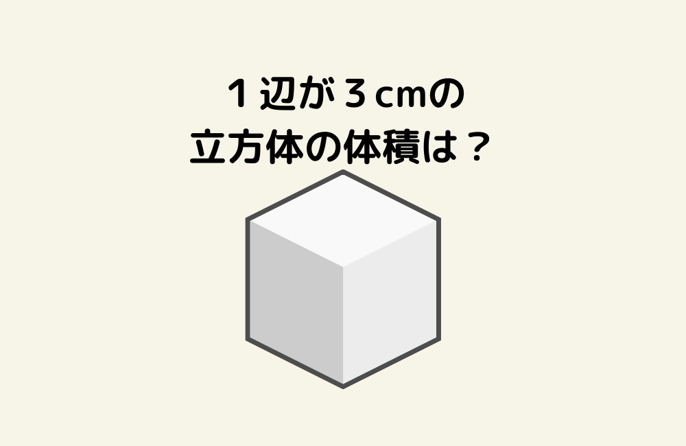 立方体の体積を求めよう！