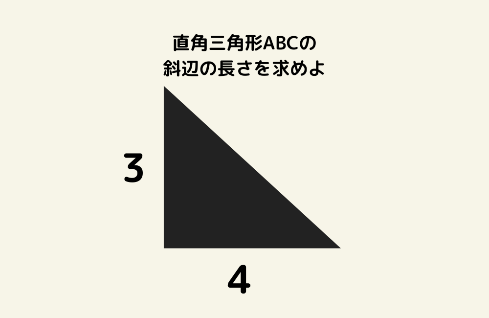 今日の問題「直角三角形ABCの者編の長さを求めよ」の画像
