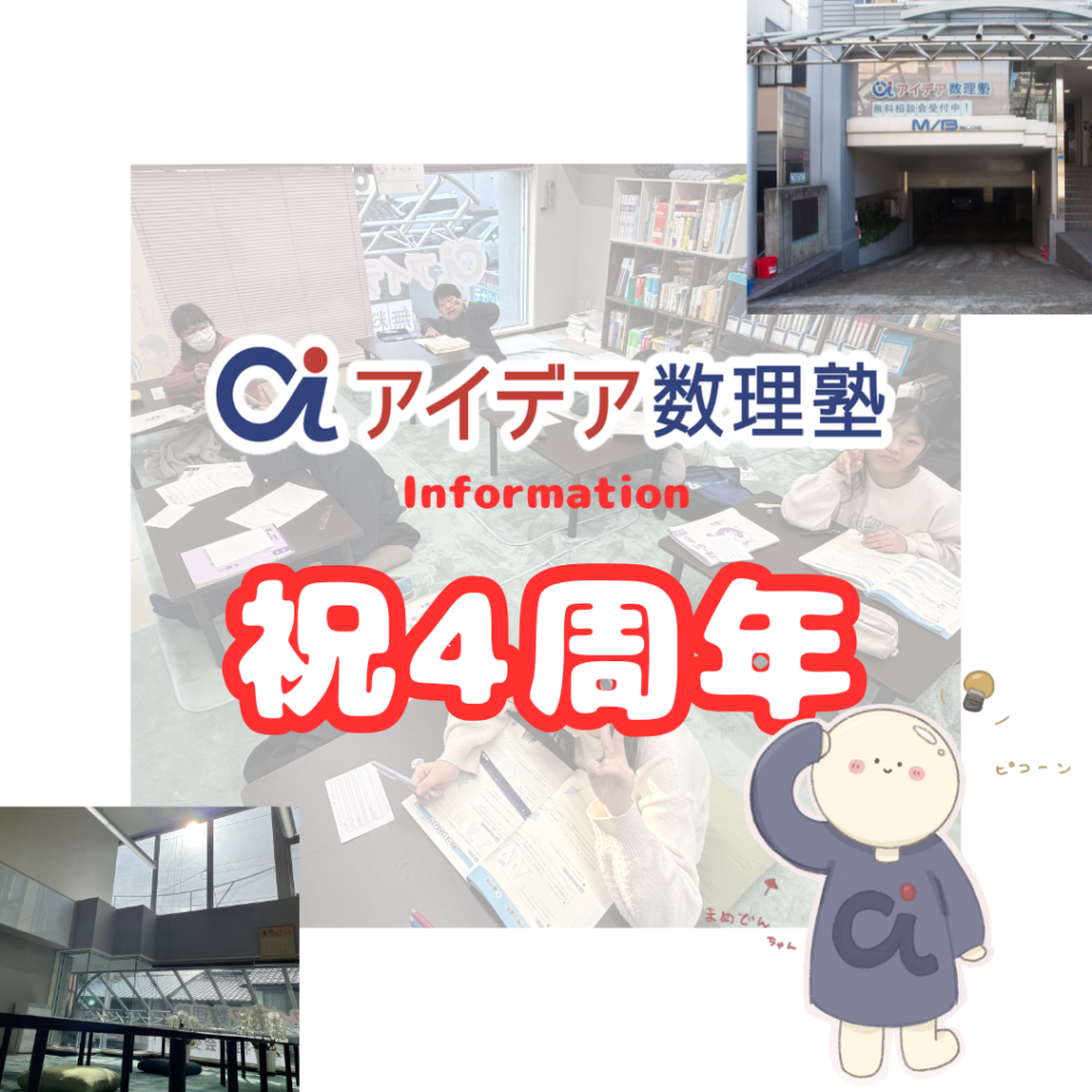 アイデア数理塾4周年記念画像