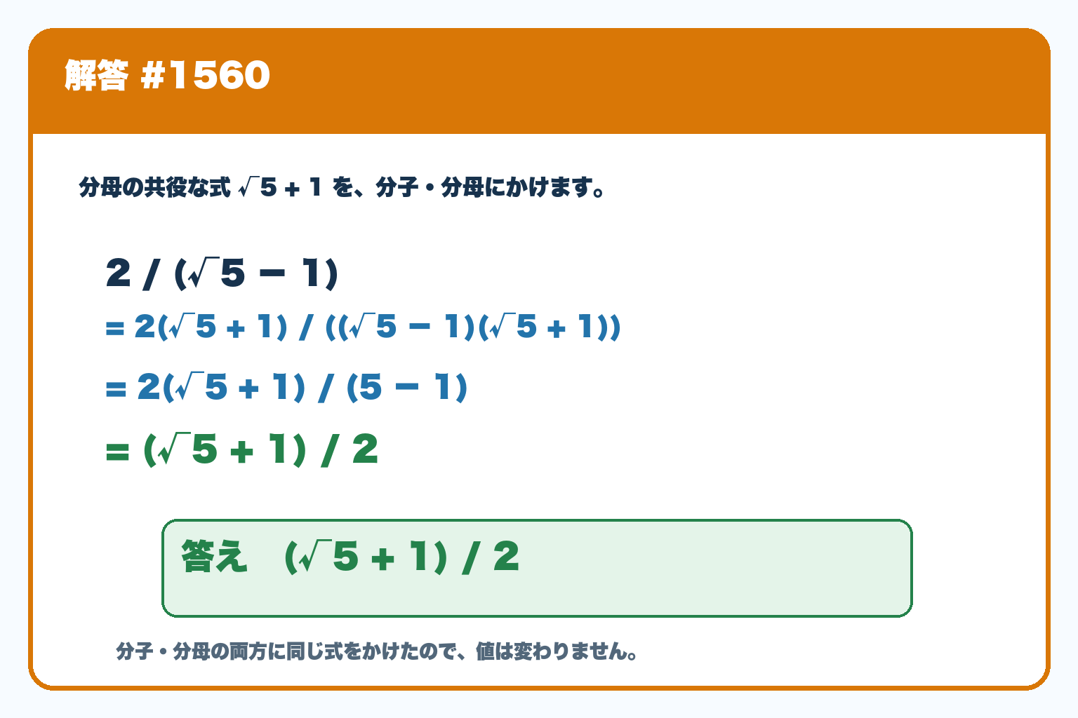 2/(√5−1)に共役な式√5＋1をかけ、(√5＋1)/2と求める分母の有理化の解答。京の算数学解答#1560。
