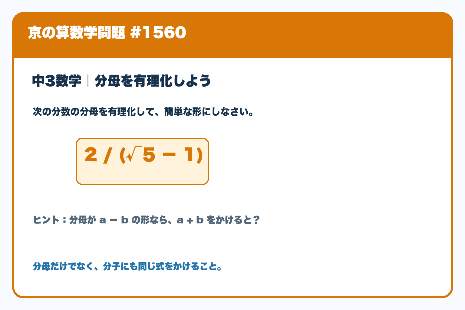 中3数学の問題。2を分子、√5−1を分母とする分数の分母を有理化する。京の算数学問題#1560。