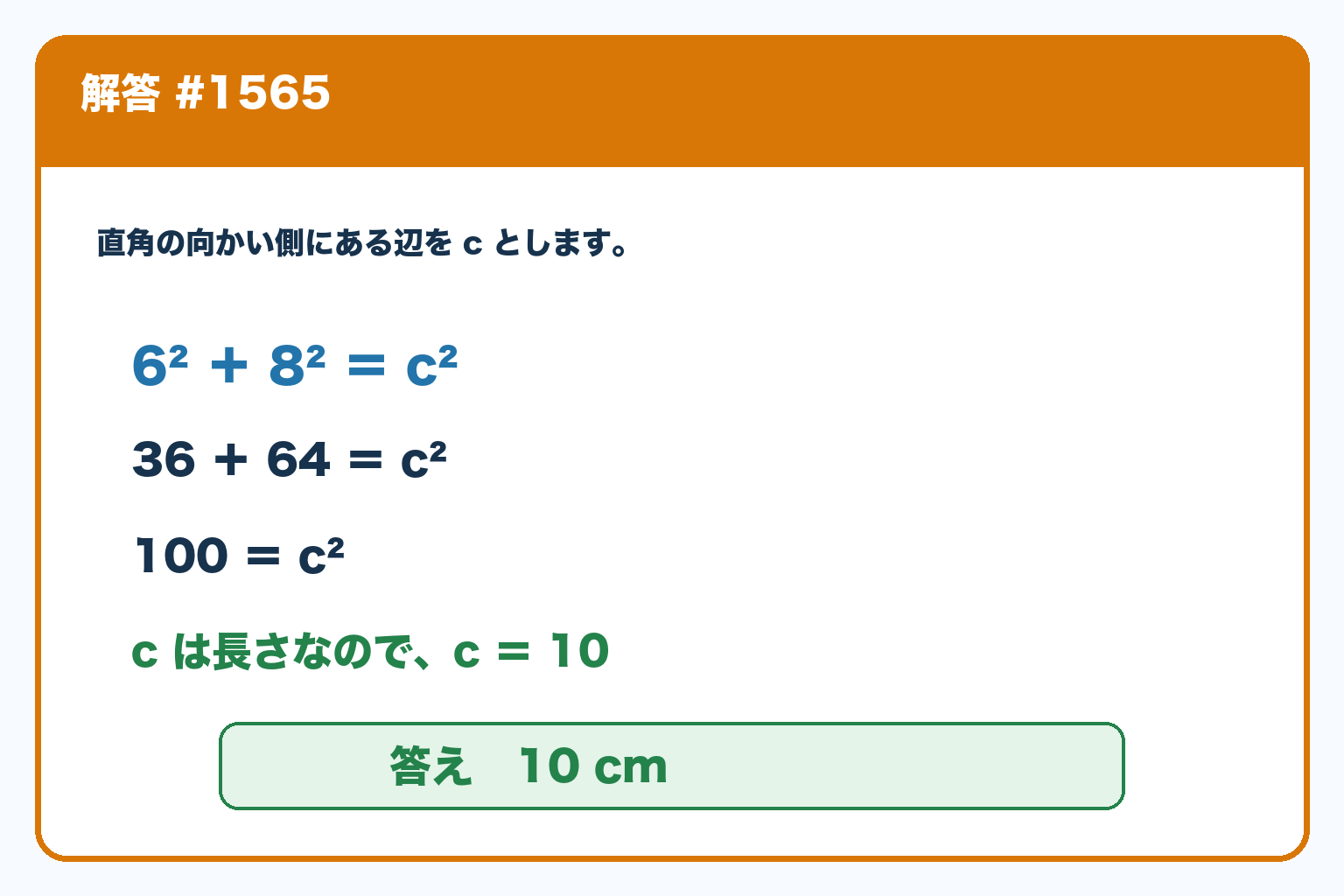 三平方の定理で6²＋8²＝c²、100＝c²から斜辺c＝10cmと求める途中式と答え。