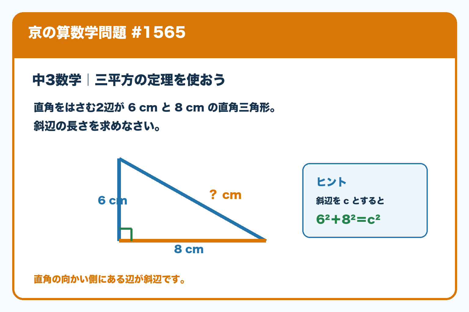 中3数学の問題。直角をはさむ2辺が6cmと8cmの直角三角形について、斜辺を求める。京の算数学問題#1565。
