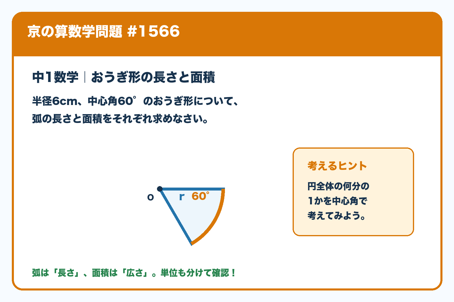 中1数学の問題。半径6cm、中心角60°のおうぎ形の弧の長さと面積を求める。京の算数学問題#1566。