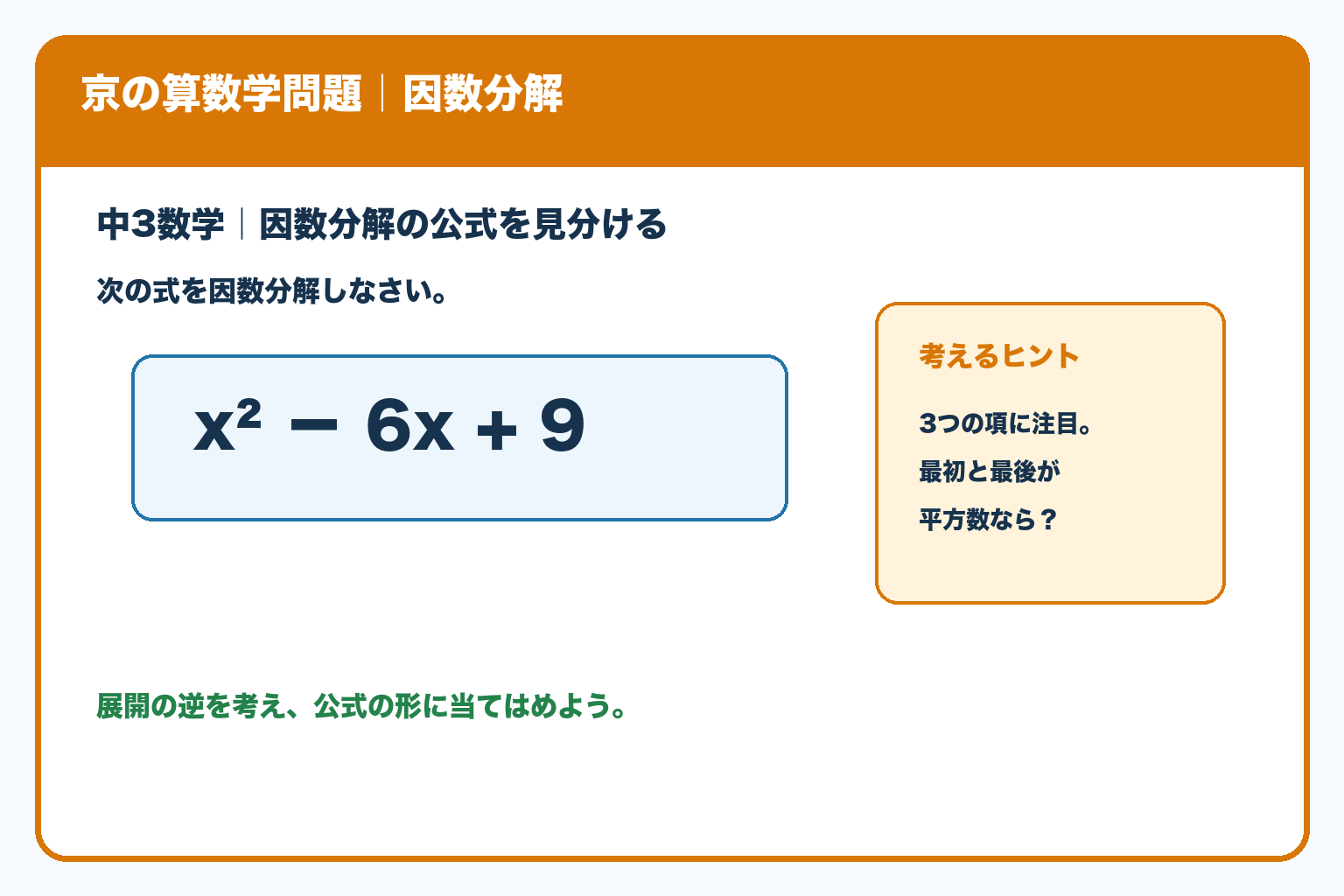 中3数学の因数分解の問題。x二乗−6x＋9を因数分解する。ヒントは3つの項と平方数に注目すること。