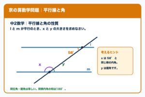 平行線を横切る直線の角度問題。下の交点で、xは左上の広い角、yは右上の狭い角を色付きの弧で示し、上の交点に58°を示した図。