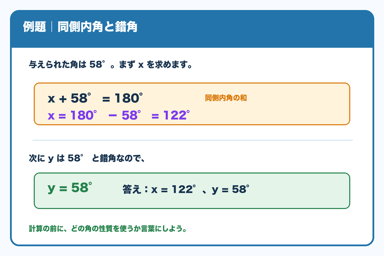 同側内角の式x+58°=180°からx=122°、錯角の性質からy=58°と求める途中式。