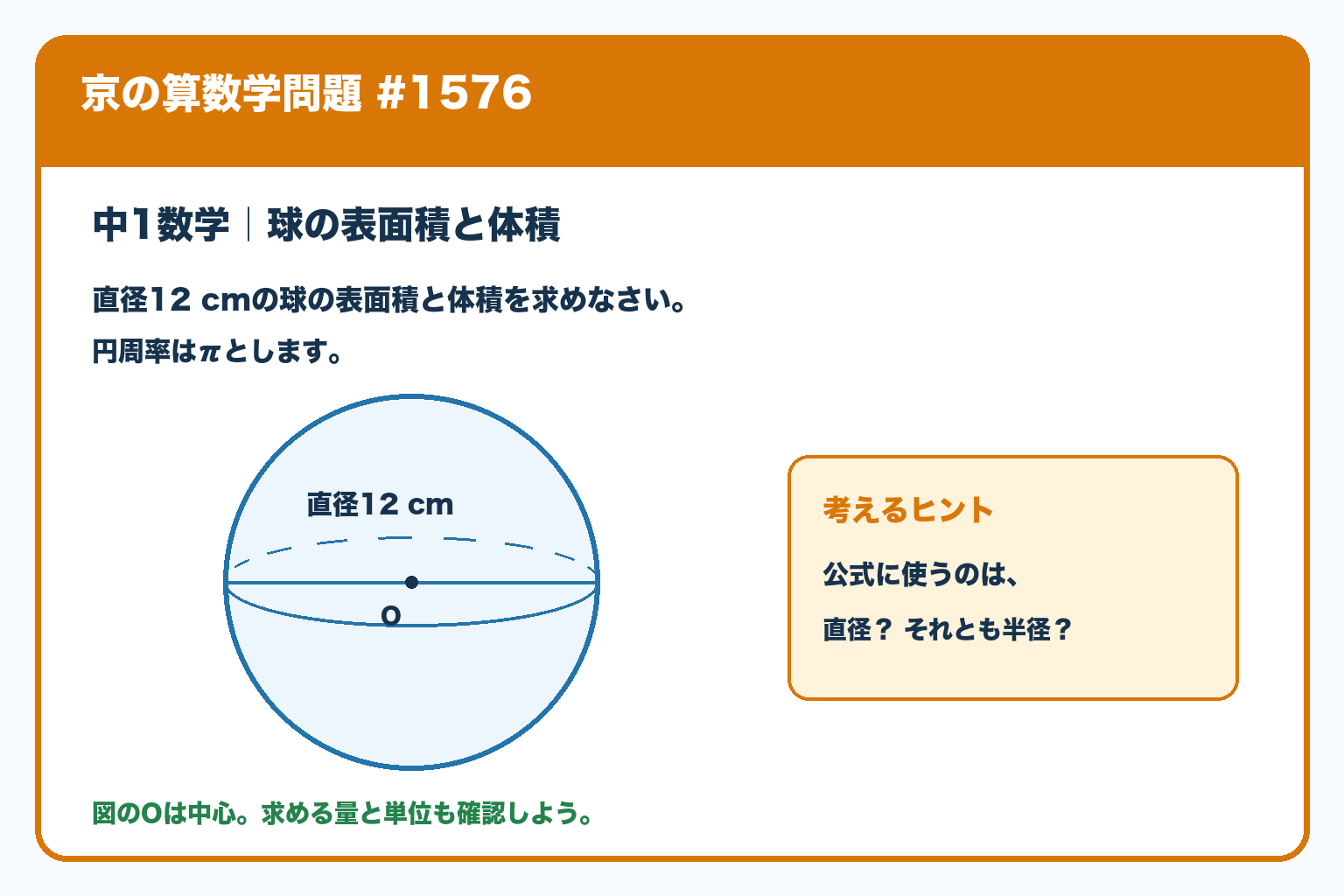 直径12cmの球の表面積と体積を求める問題。Oは中心で、中心を通る直径を図示。円周率はπ。